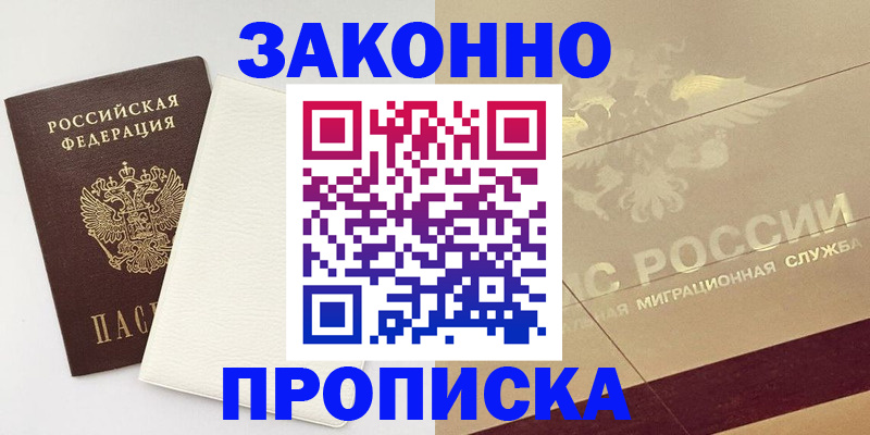 регистрация в Москве