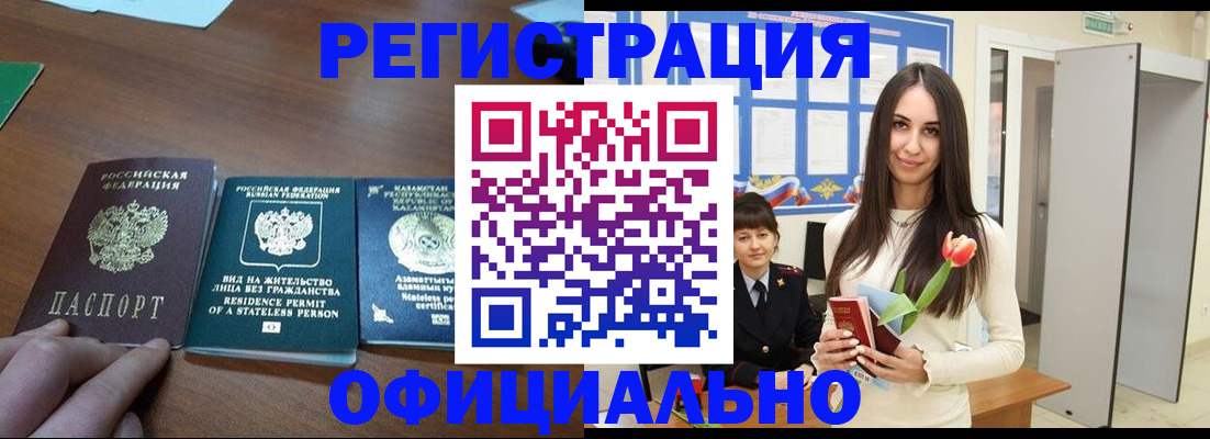 прописка регистрация в Москве